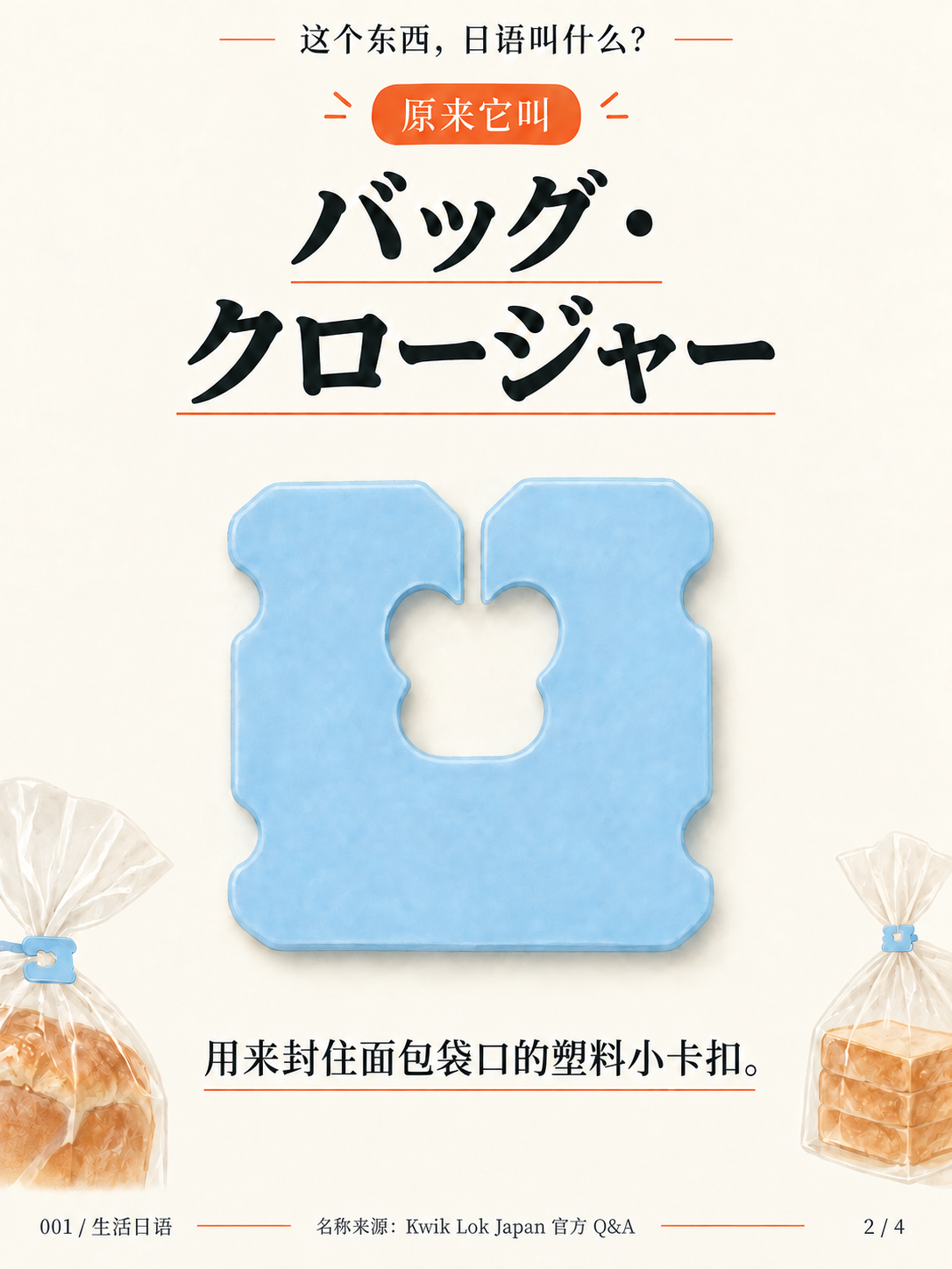面包袋上的小卡扣 · 它的名字
