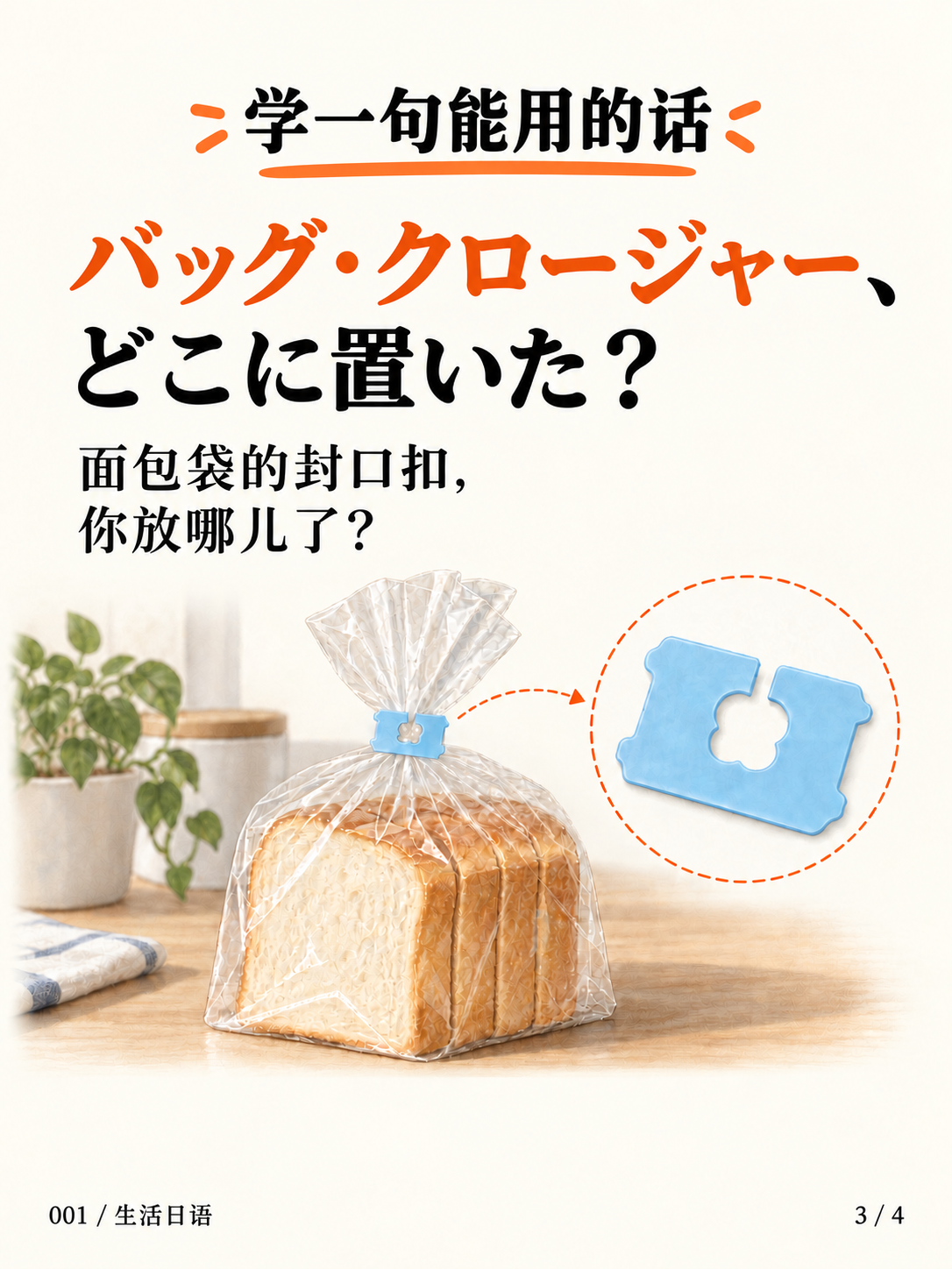面包袋上的小卡扣 · 一句能用的话