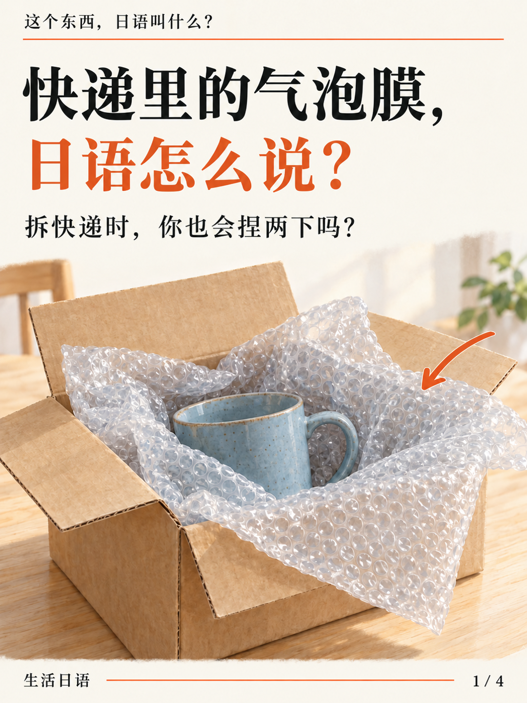 快递里的气泡膜 · 先认一认