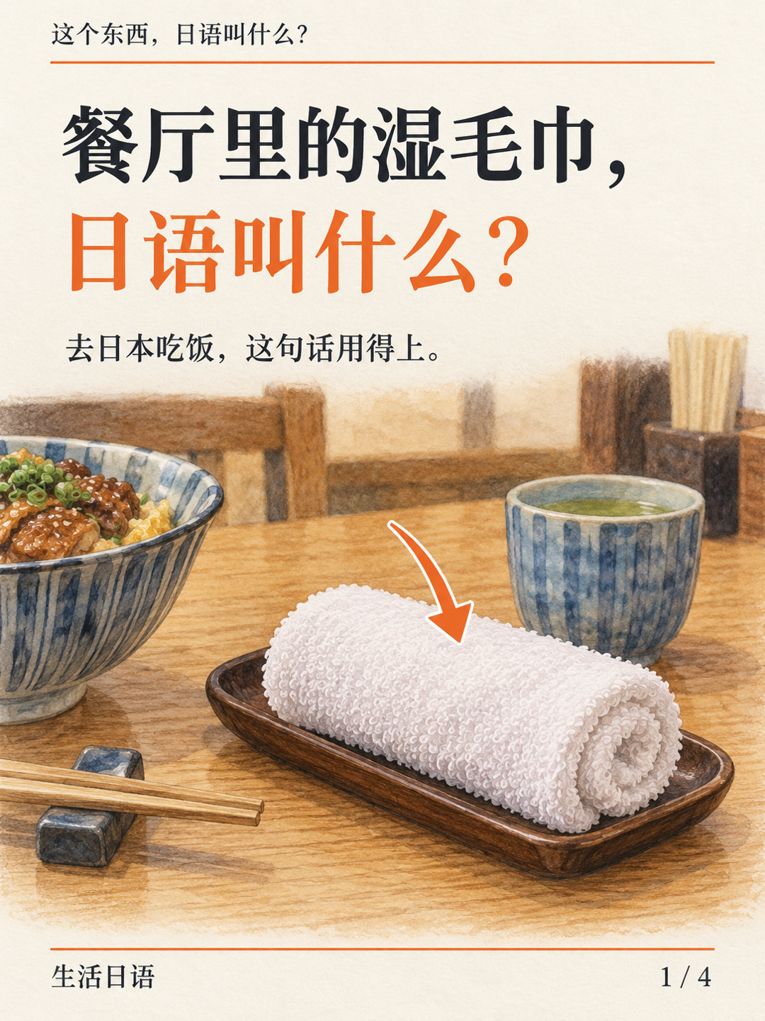 餐厅里的湿毛巾 · 先认一认