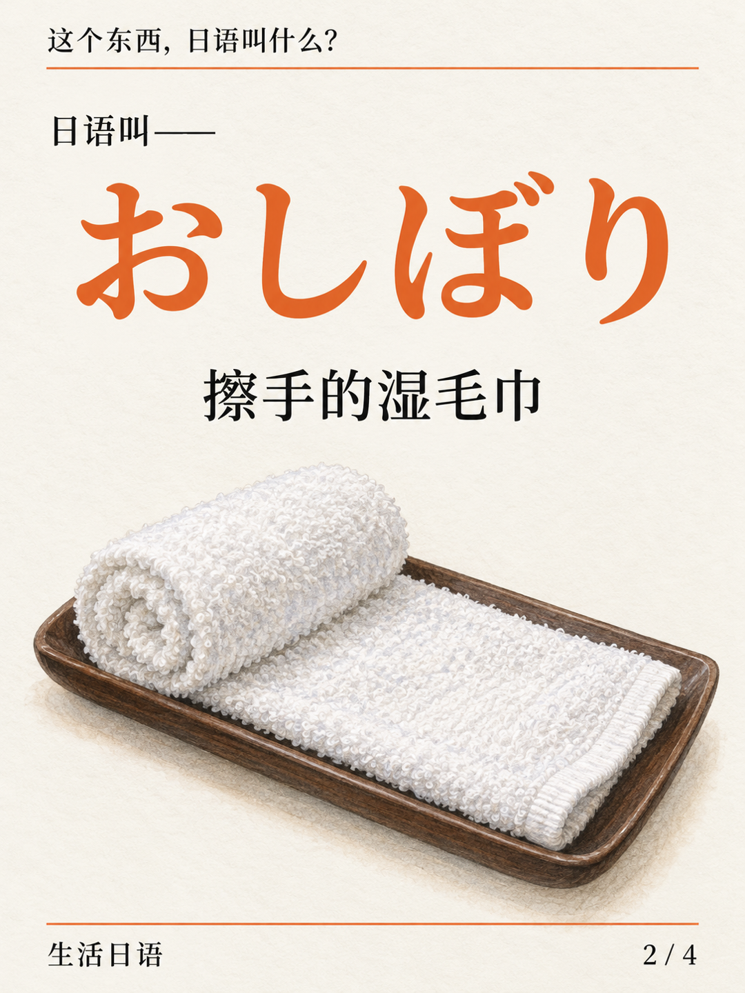 餐厅里的湿毛巾 · 它的名字