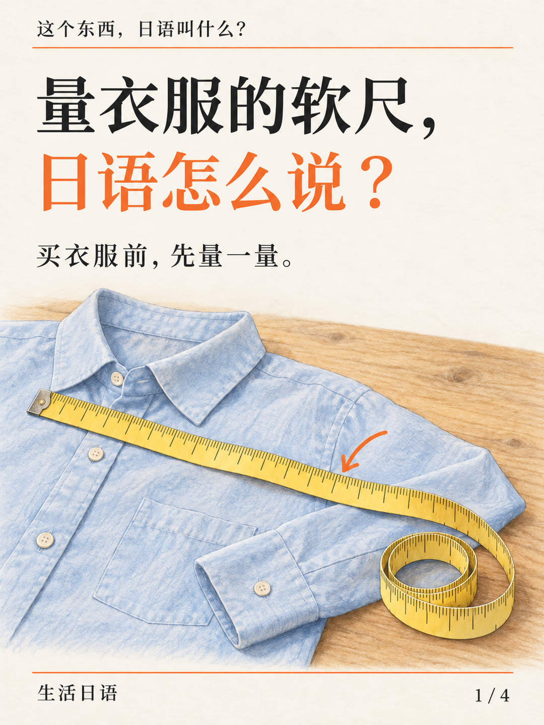 量衣服的软尺 · 先认一认
