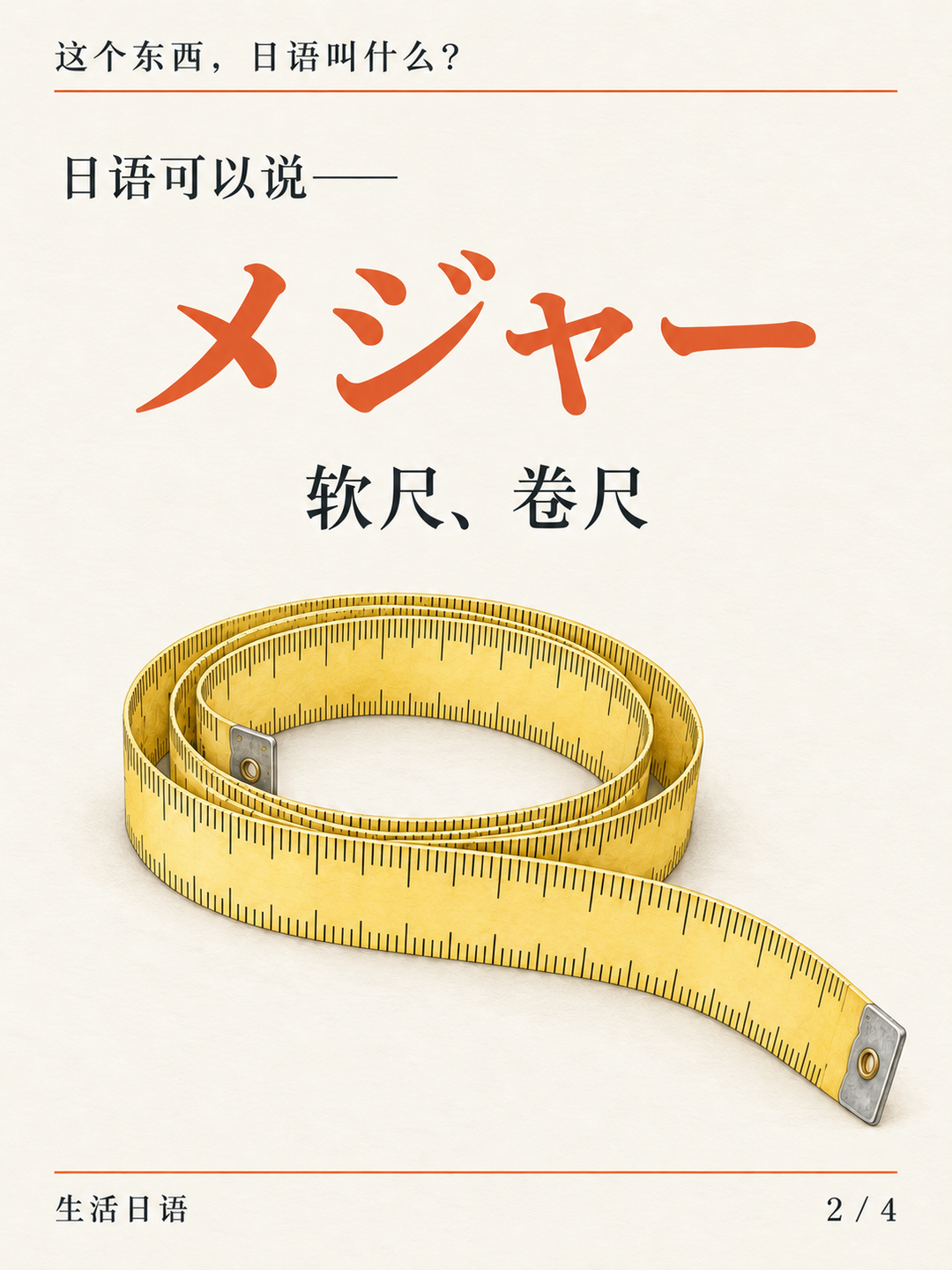 量衣服的软尺 · 它的名字