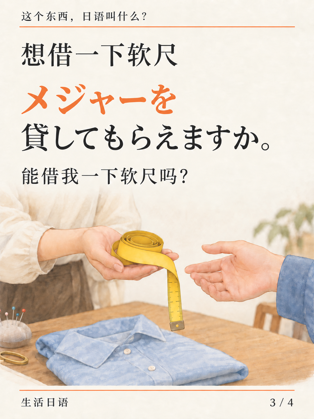 量衣服的软尺 · 一句能用的话