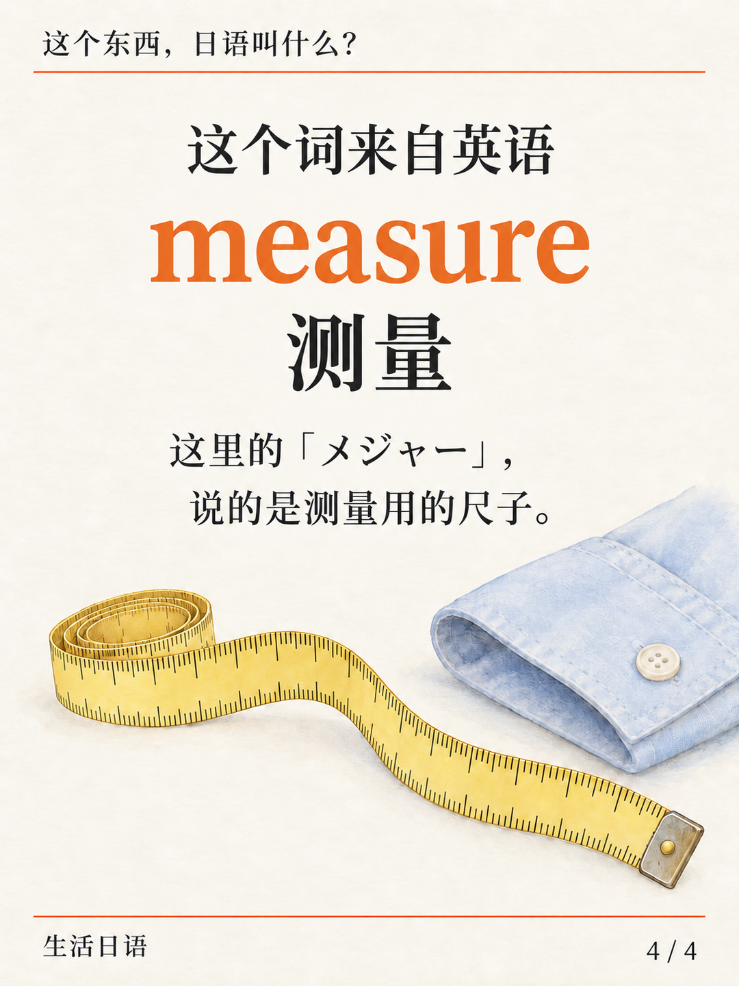 量衣服的软尺 · 多知道一点