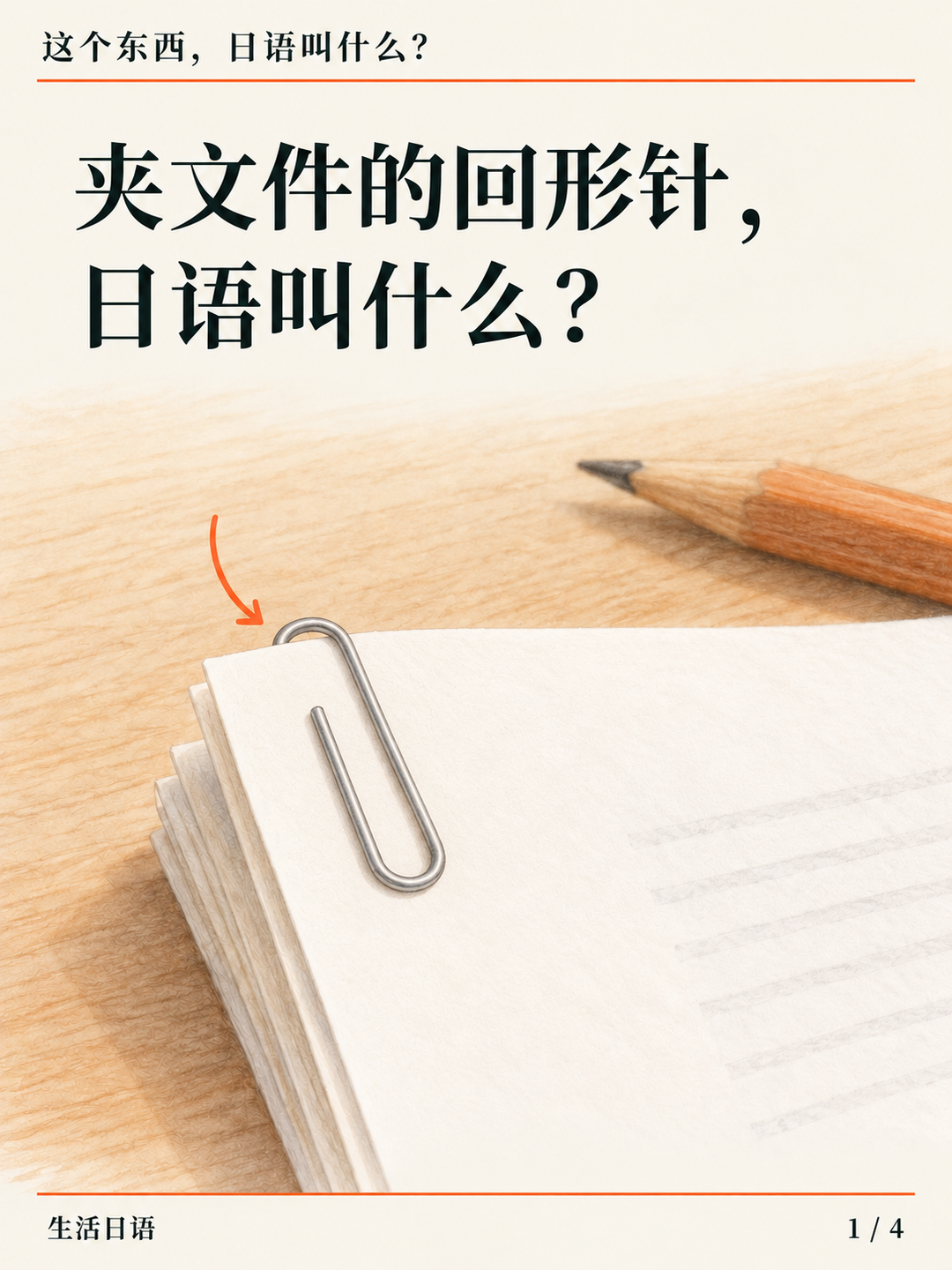 夹文件的回形针 · 先认一认