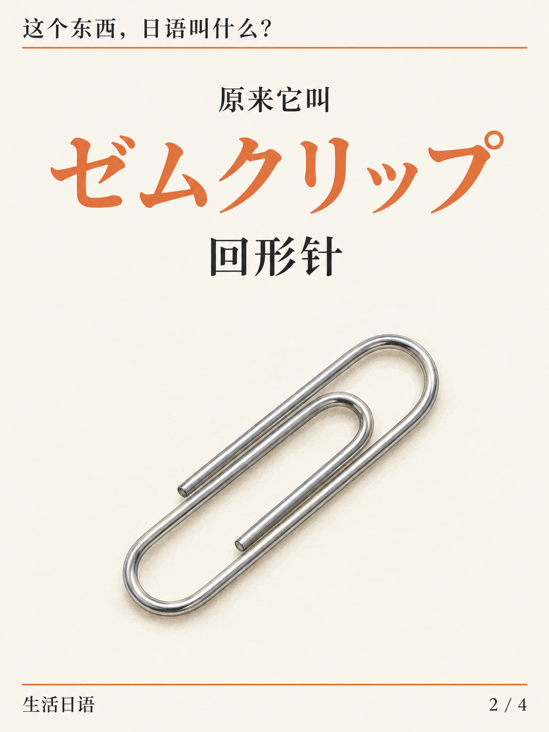 夹文件的回形针 · 它的名字