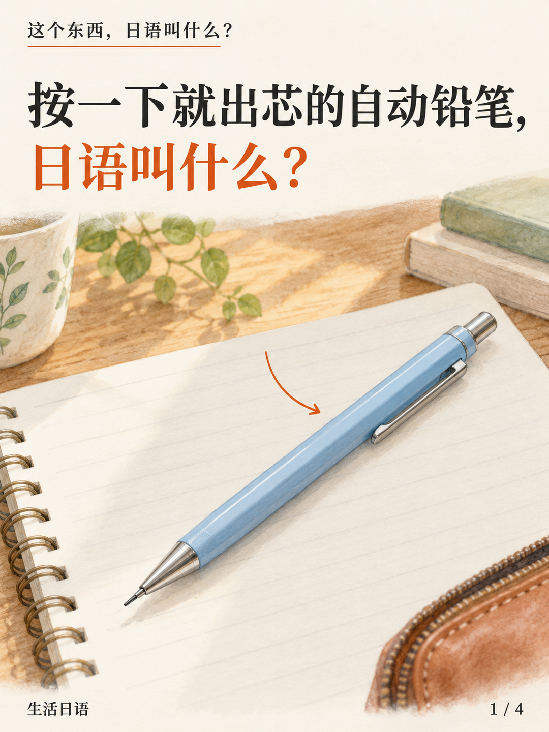 自动铅笔的日语名,还和夏普有关 · 先认一认
