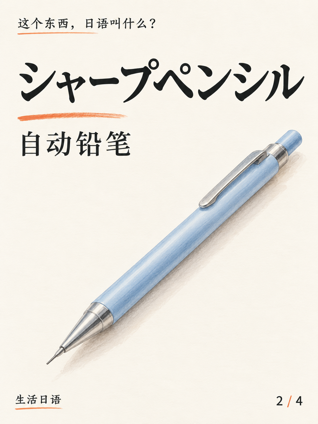 自动铅笔的日语名，还和夏普有关 · 它的名字