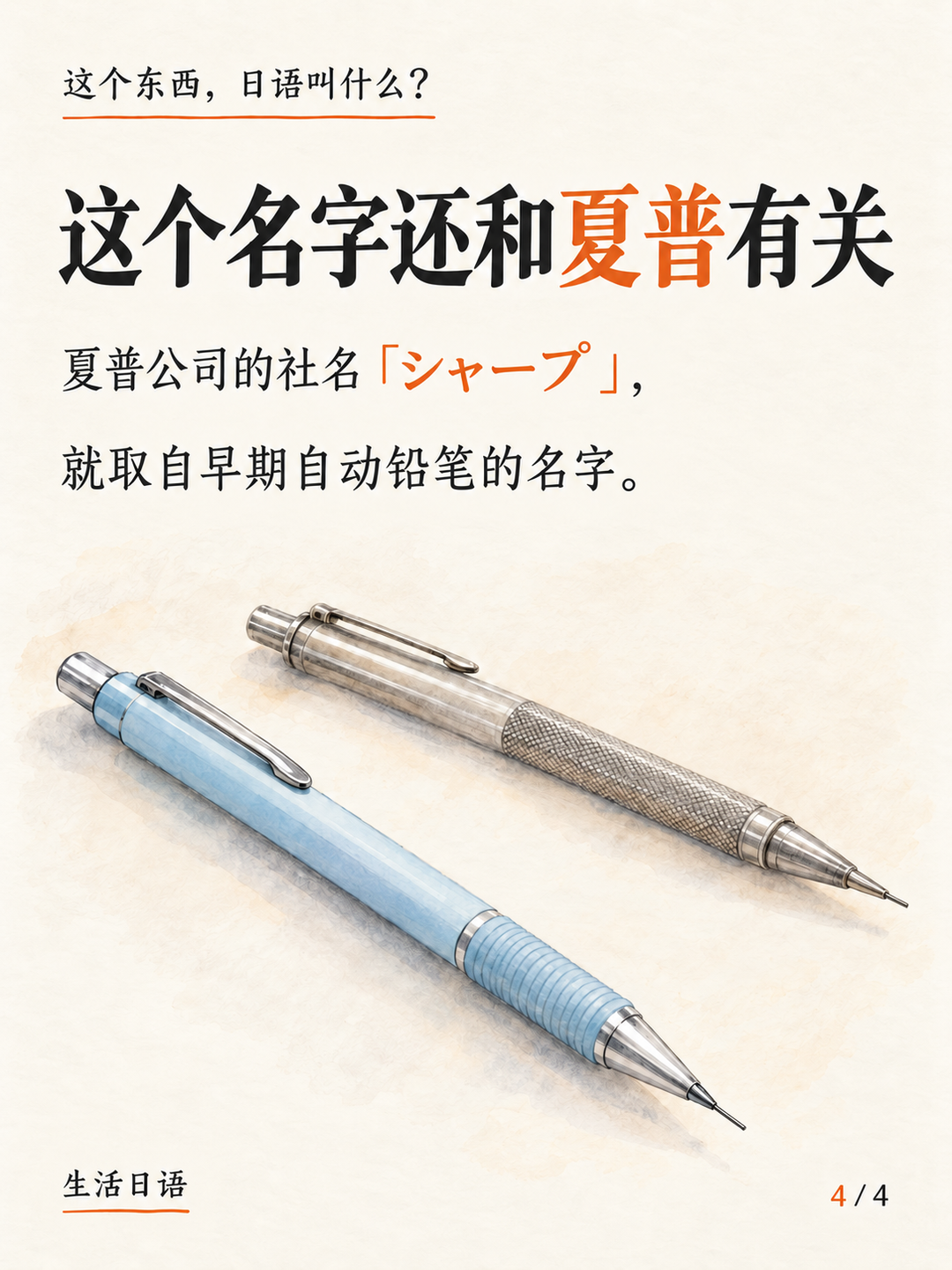自动铅笔的日语名，还和夏普有关 · 多知道一点