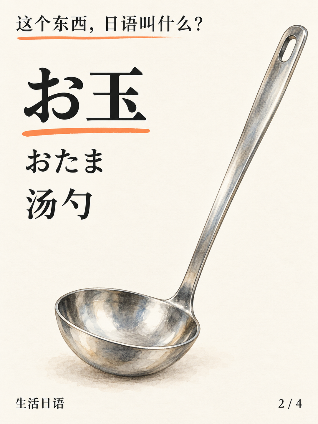 汤勺的日语名，怎么还和蝌蚪有关？ · 它的名字