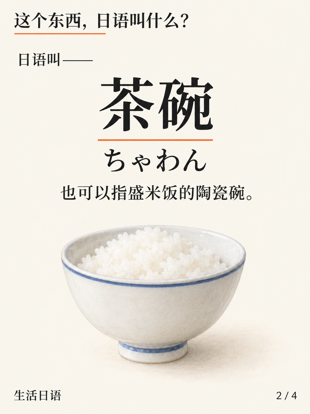 日语里的「茶碗」，也能用来吃饭？ · 它的名字