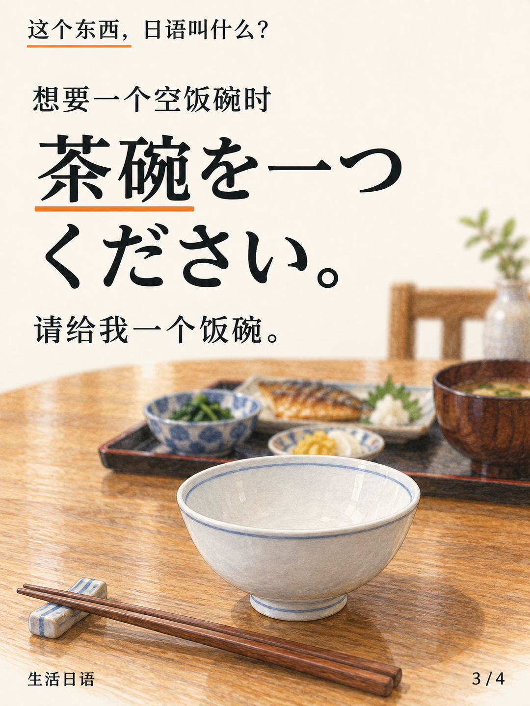 日语里的「茶碗」，也能用来吃饭？ · 一句能用的话