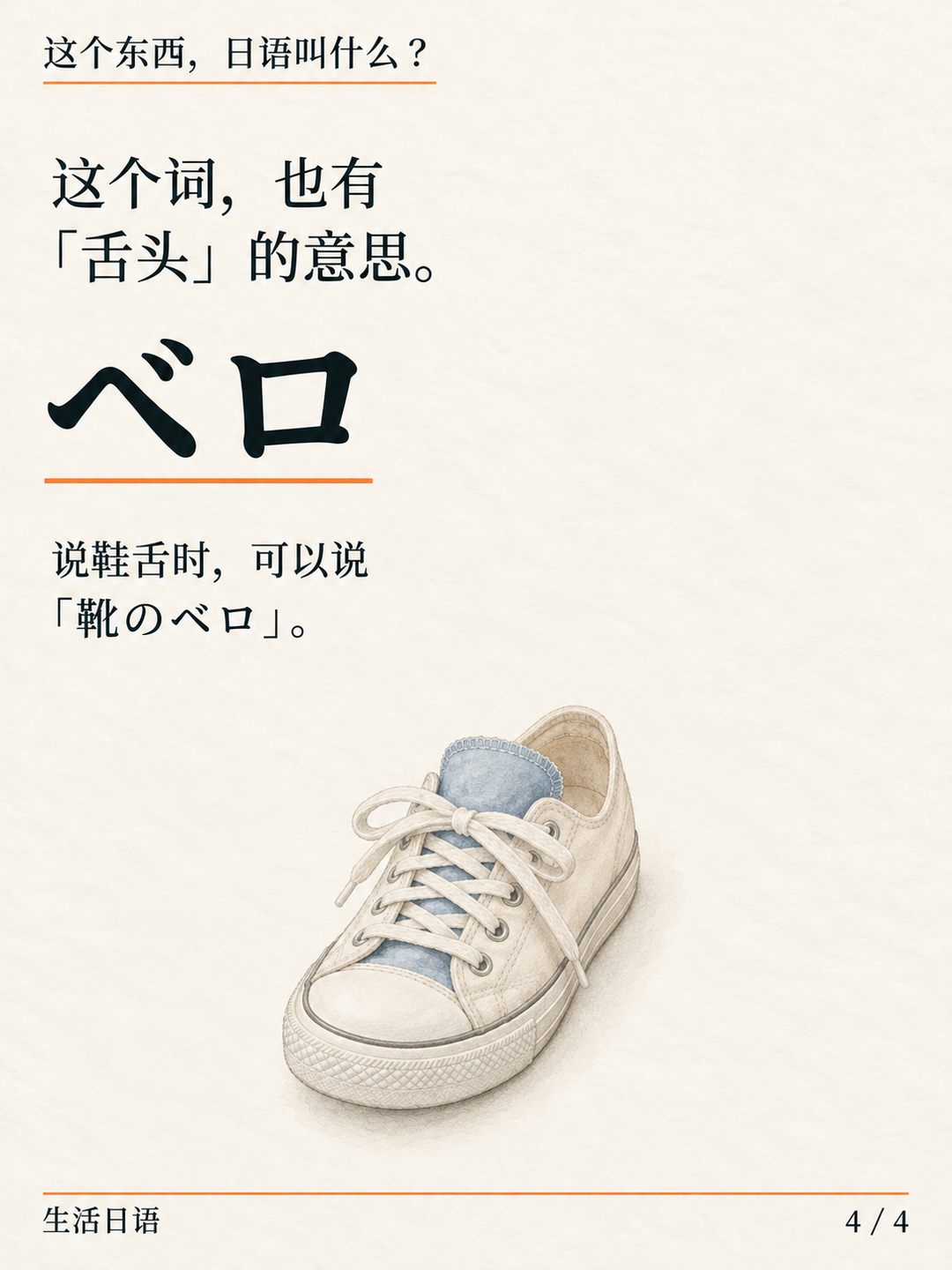 鞋带下面的鞋舌，日语叫什么？ · 多知道一点